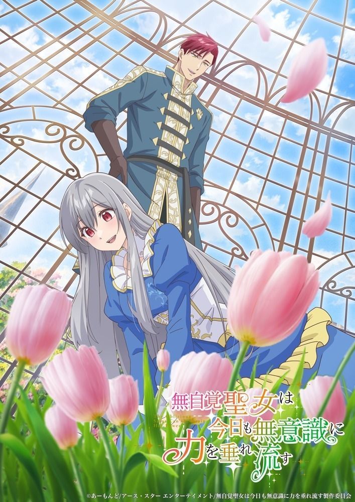 动画《无自觉圣女今天也无意识地释放力量》释出前导预告预定！