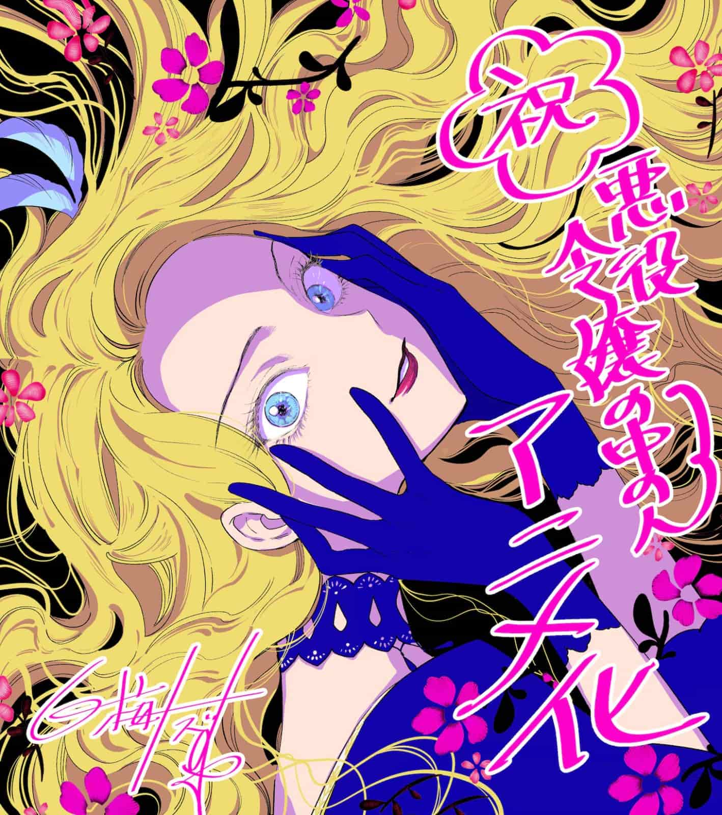 《恶役令娘的中之人》动画2027年开播！泽城美雪、高桥李依配音阵容！