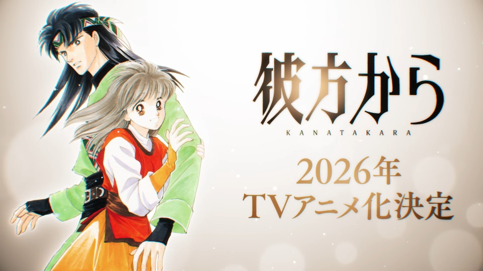 《来自远方》动画化确定！庆连载35周年！