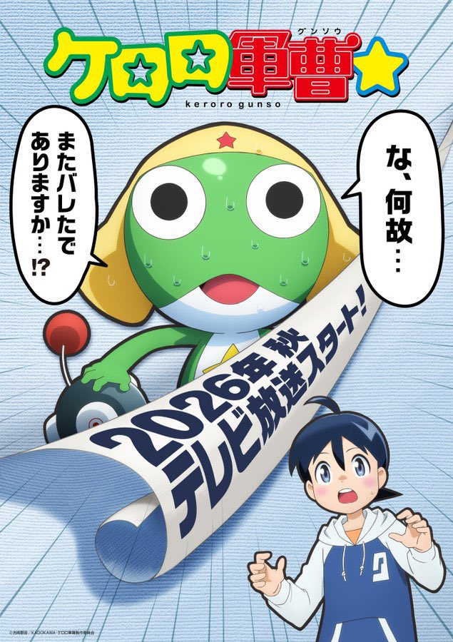 《Keroro军曹》全新声优阵容！动画2026年秋季开播！