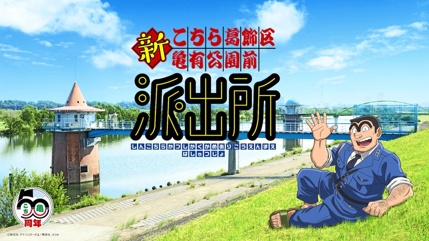 庆漫画50周年《乌龙派出所》全新动画制作确定！