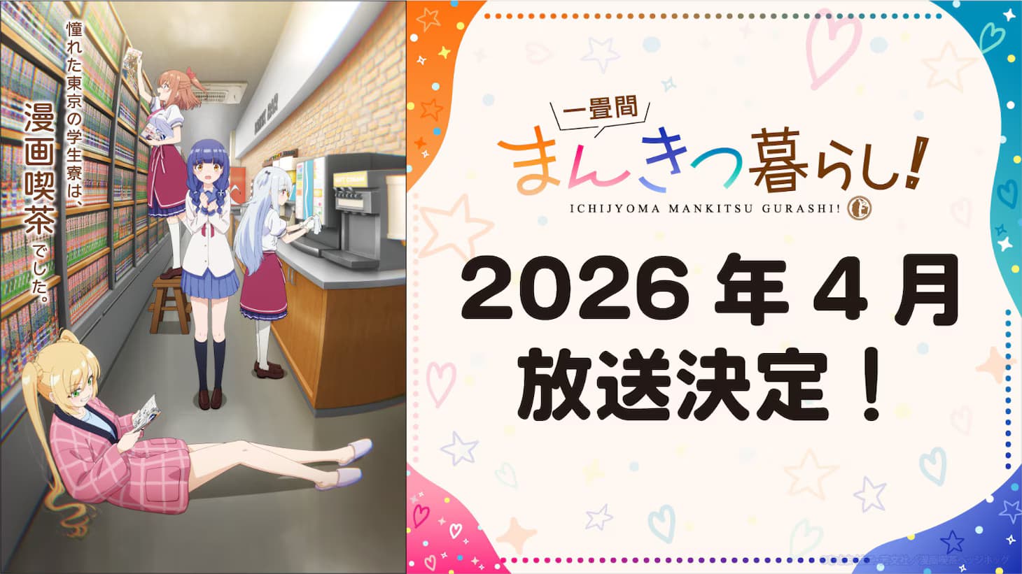 擦边喜剧《一叠间漫画咖啡屋生活! 》动画2026年开播！
