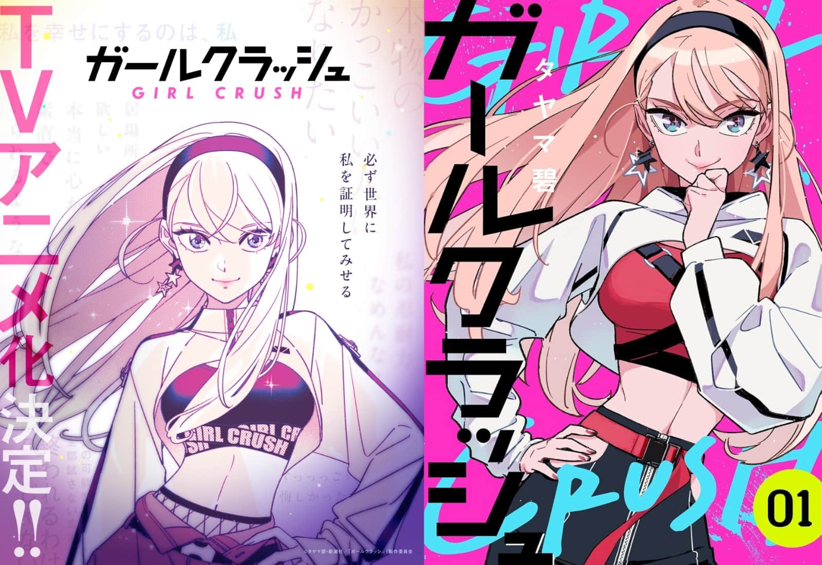 《GIRL CRUSH 追寻星光的少女们》动画化确定少女们的群像剧！