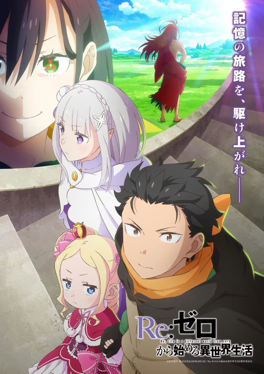 动画《Re：从零开始的异世界生活》第四季2026年4月登场！