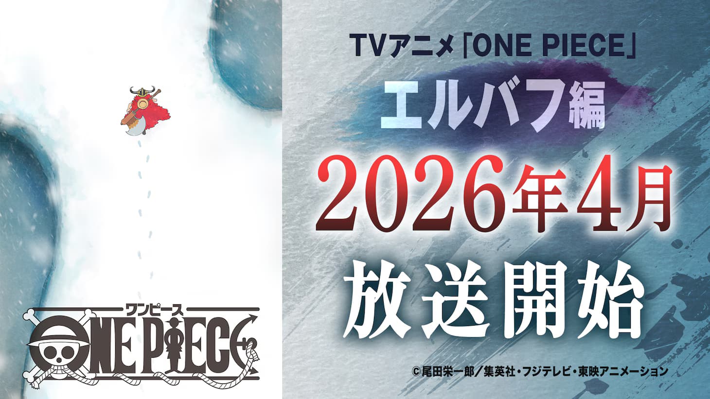 《海贼王》艾尔帕布篇2026年4月开播！