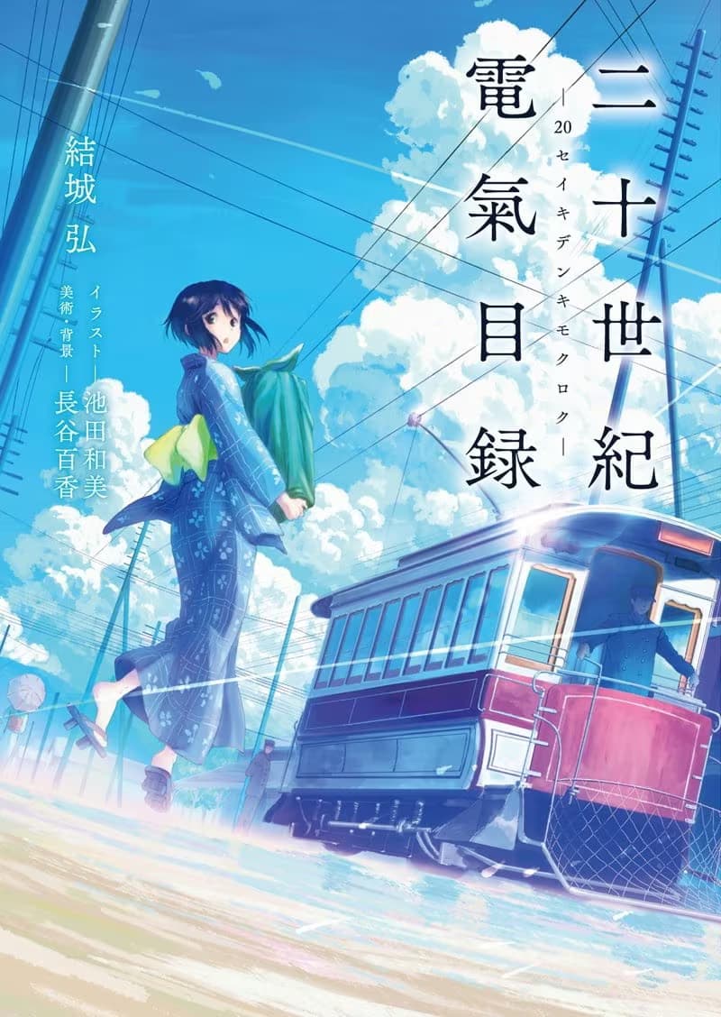 动画新作《二十世纪电气目录》2026年公开！