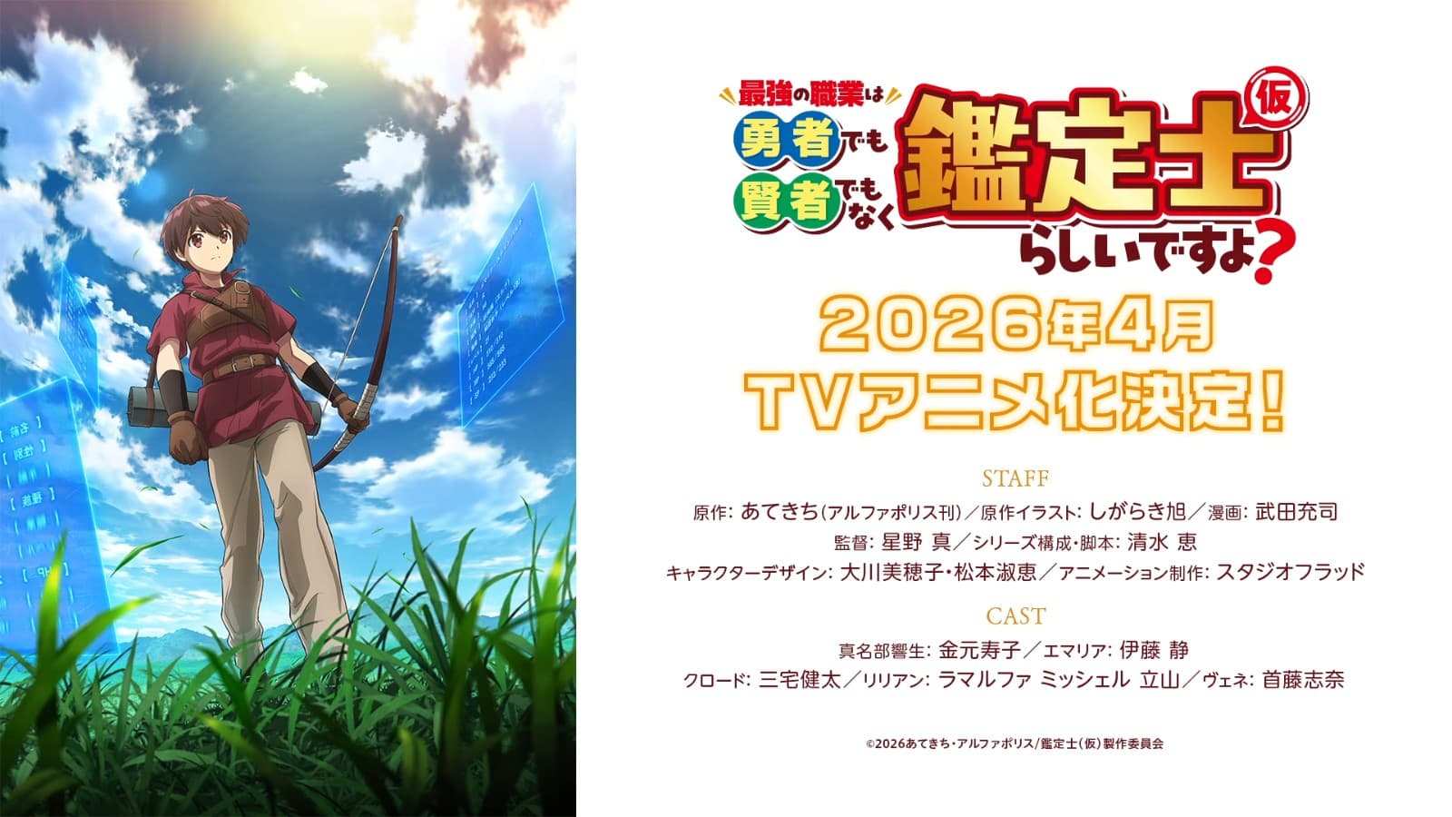《最强的职业不是勇者也不是贤者好像是鉴定士(伪)的样子》2026年动画化确定！