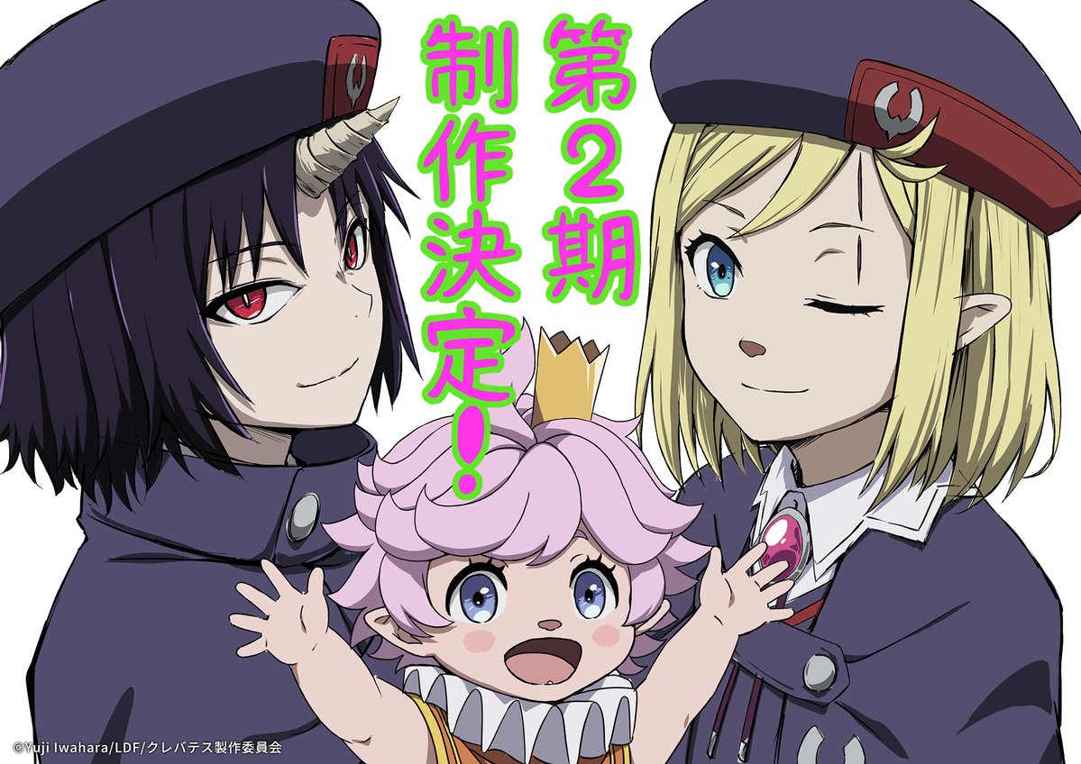 《克雷瓦提斯-魔兽之王与婴儿与尸之勇者》第二季制作确定！