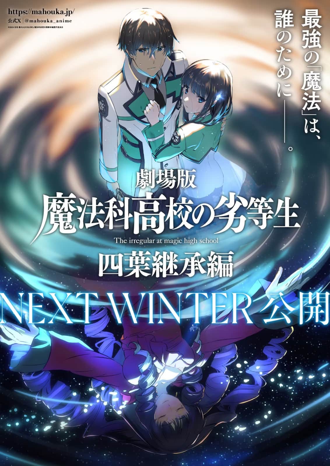 剧场版《魔法科高中的劣等生：四叶继承篇》2026年冬季日本上映！