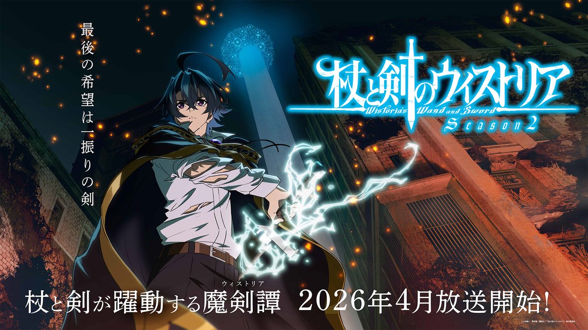 第二季《杖与剑的魔剑谭》2026年4月开播！