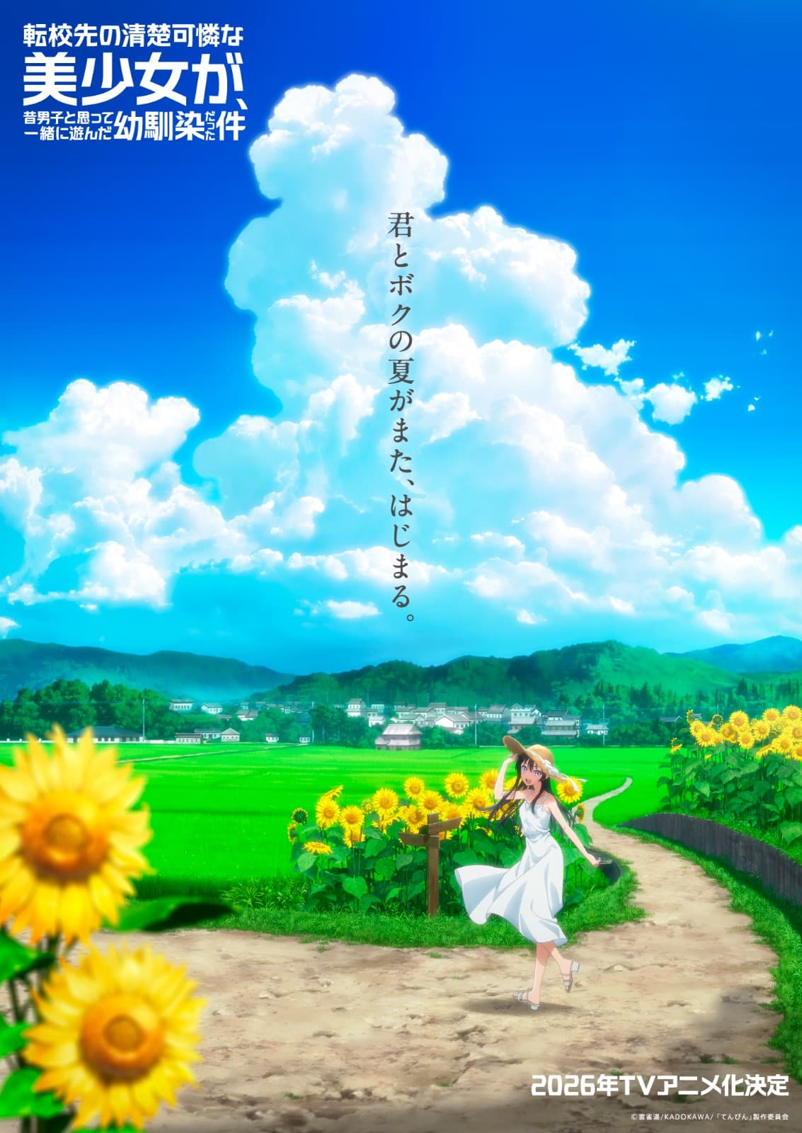 《转学后班上的清纯可爱美少女，竟是小时候玩在一起的哥儿们》2026年开播！