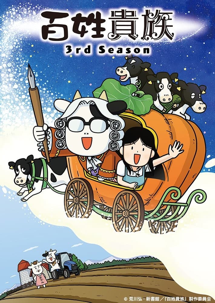 《百姓贵族》动画第三季10月登场！