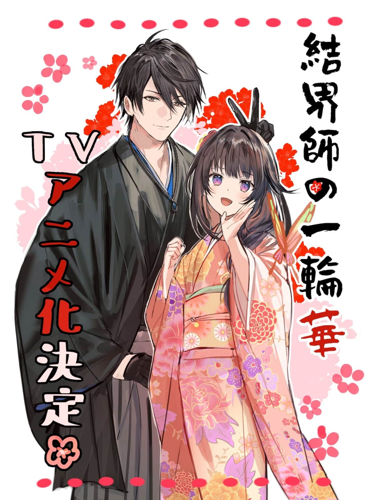 奇幻和风恋爱《结界师的一轮华》动画化确定！