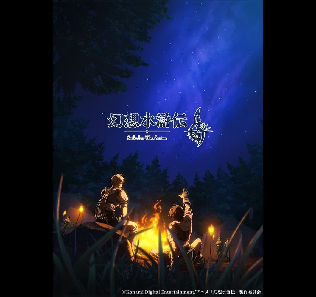 30周年记念《幻想水浒传II》改编动画版2026年公开！