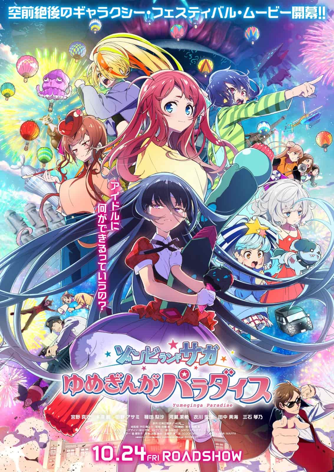剧场版《佐贺偶像是传奇梦银河乐园》全新预告上线中！