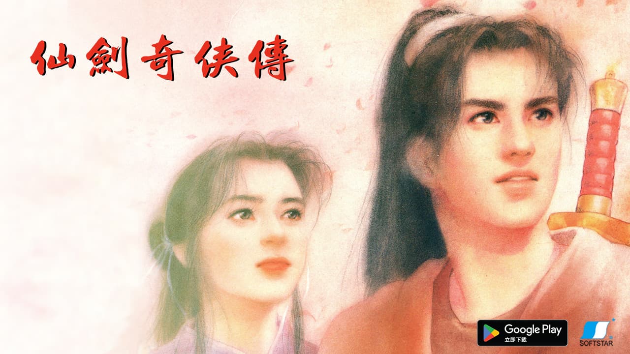 《仙剑奇侠传一》宣布动画化！中手游与Bilibili合作打造！
