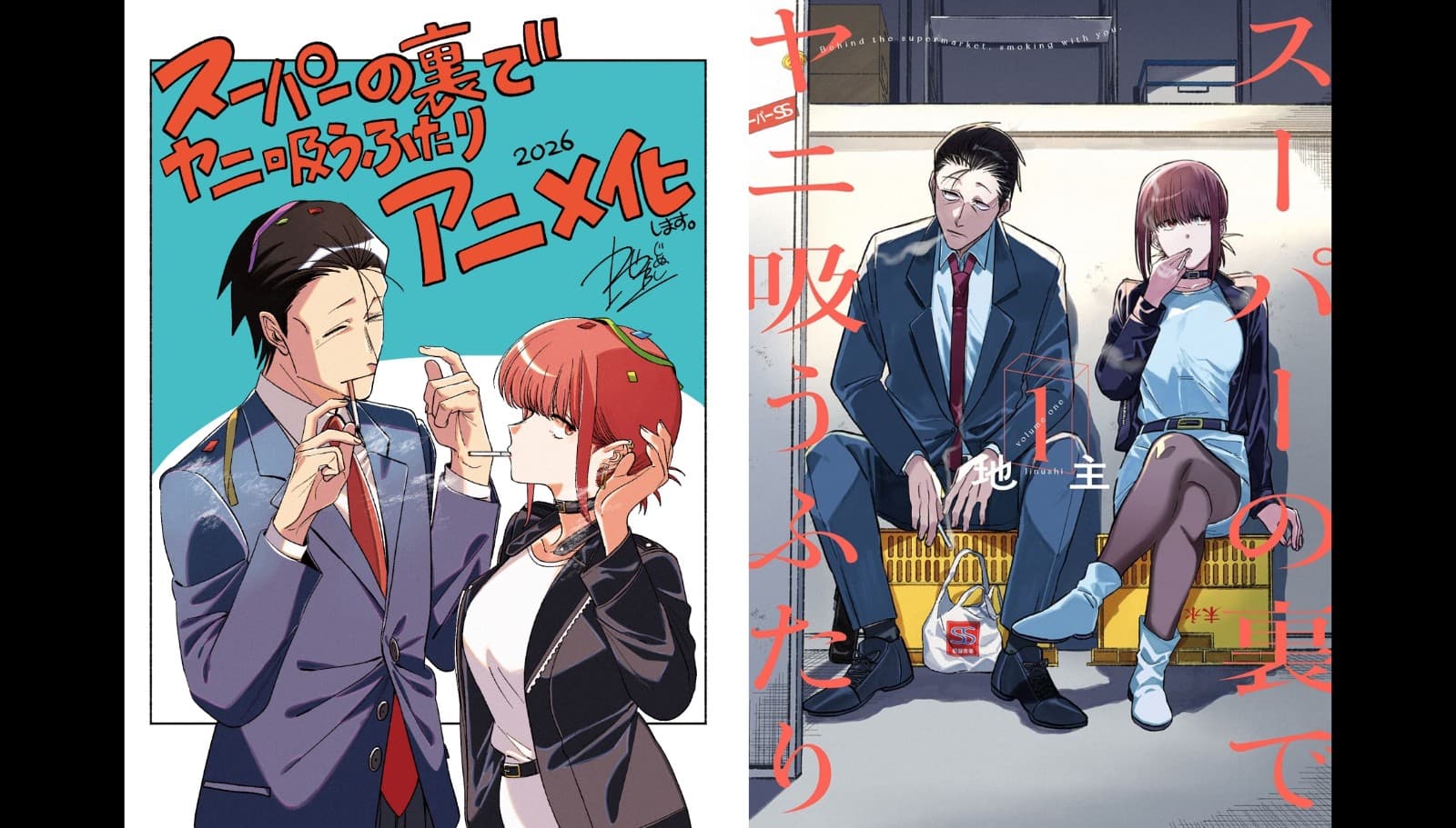 恋爱日常喜剧《在超市后门吸烟的二人》动画2026年公开！