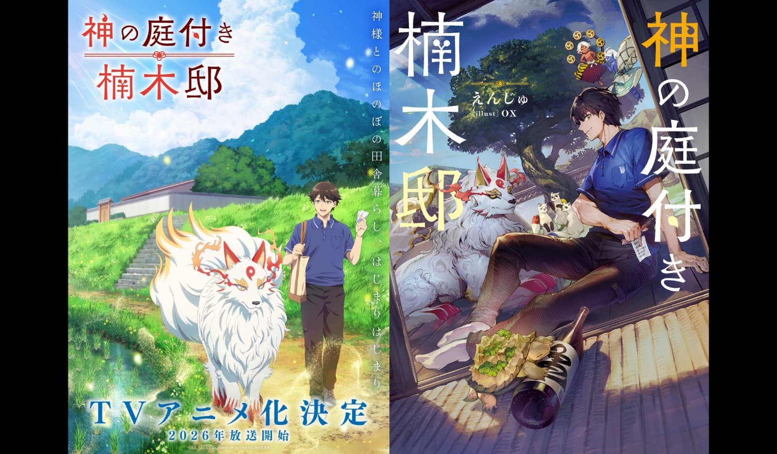 慢活日常《楠木邸的神明庭院》改编动画2026年登场！