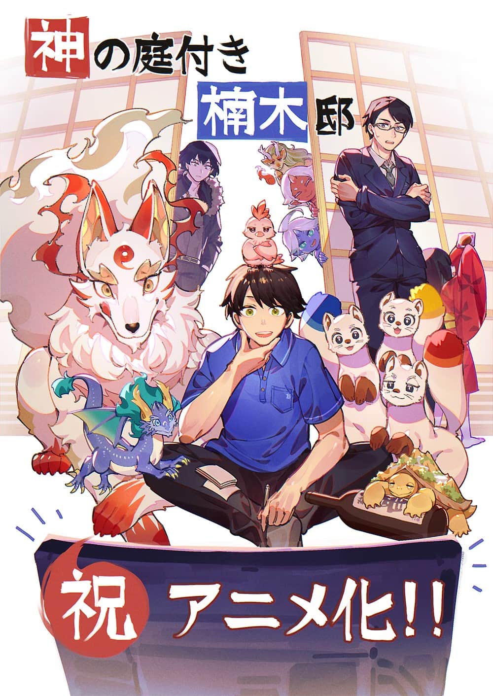 慢活日常《楠木邸的神明庭院》改编动画2026年登场！